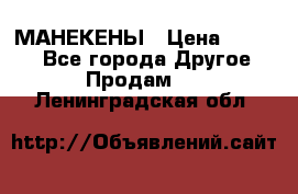 МАНЕКЕНЫ › Цена ­ 4 000 - Все города Другое » Продам   . Ленинградская обл.